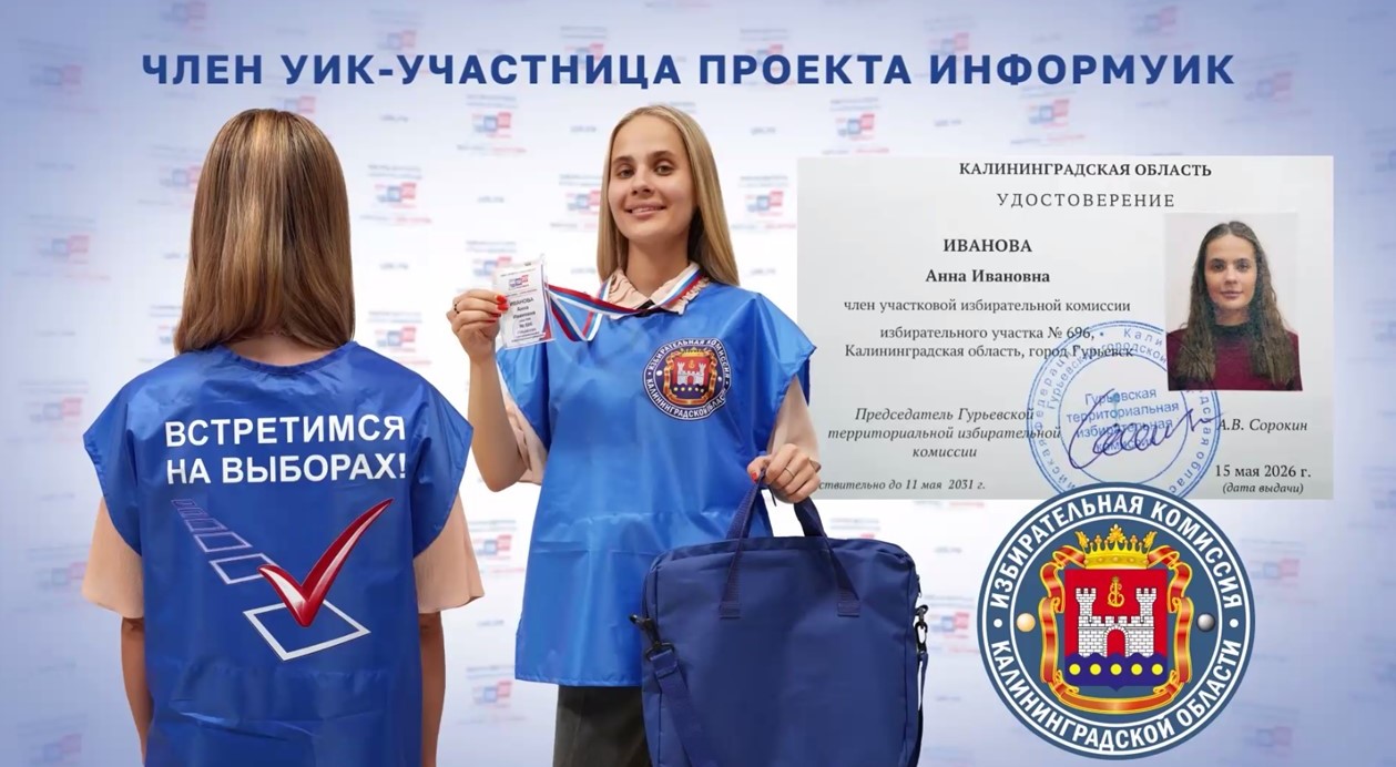Сегодня вместе с другими регионами страны в Калининградской области стартует адресное информирование избирателей -ИнформУИК Сегодня вместе с другими регионами страны в Калининградской области стартует адресное информирование избирателей -ИнформУИК