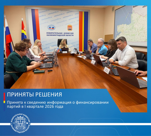 Облизбирком подвел итоги проверки сведений о поступлении и расходовании средств региональных отделений политических партий, зарегистрированных на территории Калининградской области, за первый квартал 2026 года