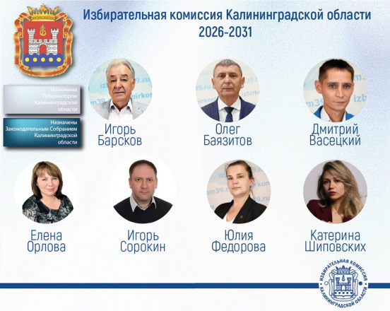 Законодательное Собрание Калининградской области назначило членов регионального Избиркома
