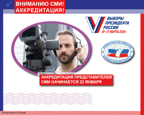 ВНИМАНИЮ СМИ! АККРЕДИТАЦИЯ!
