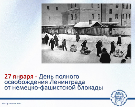 27 января - День полного освобождения Ленинграда от фашистской блокады