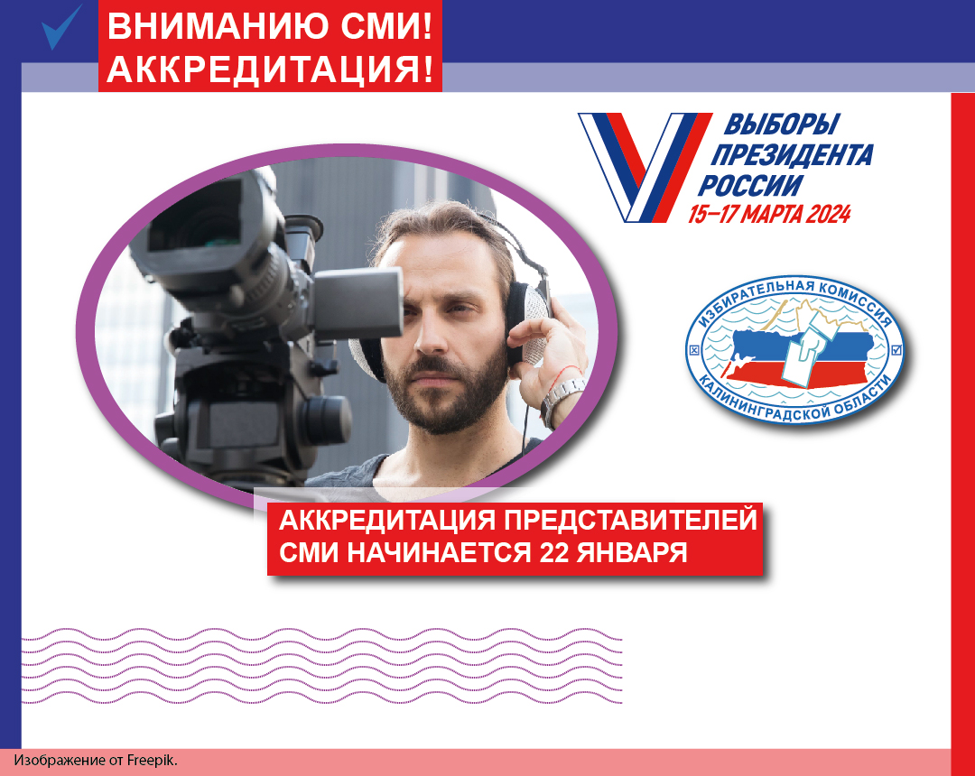 ВНИМАНИЮ СМИ! АККРЕДИТАЦИЯ!