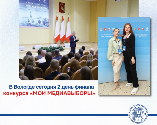 Сегодня в Вологде второй день финала Третьего Всероссийского конкурса «Мои медиавыборы», который проводит Российский фонд свободных выборов совместно с ЦИК России