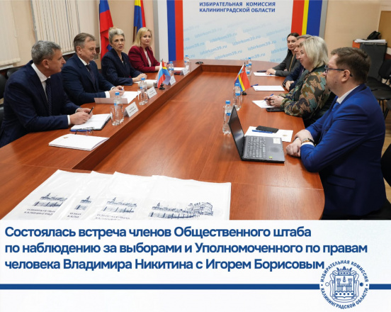 Состоялась встреча членов Общественного штаба по наблюдению за выборами Общественной палаты Калининградской области и Уполномоченного по правам человека в Калининградской области Владимира Никитина с членом ЦИК России Игорем Борисовым