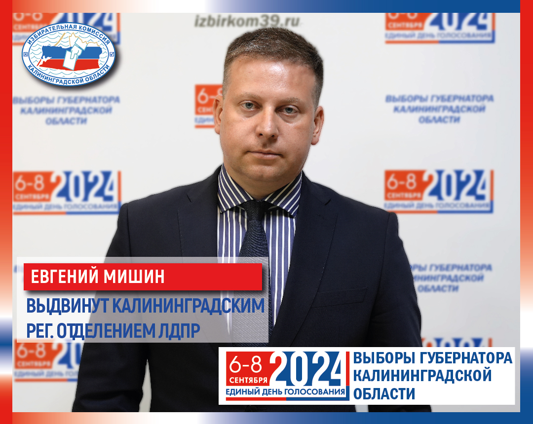 О кандидатах подробнее. Евгений Мишин
