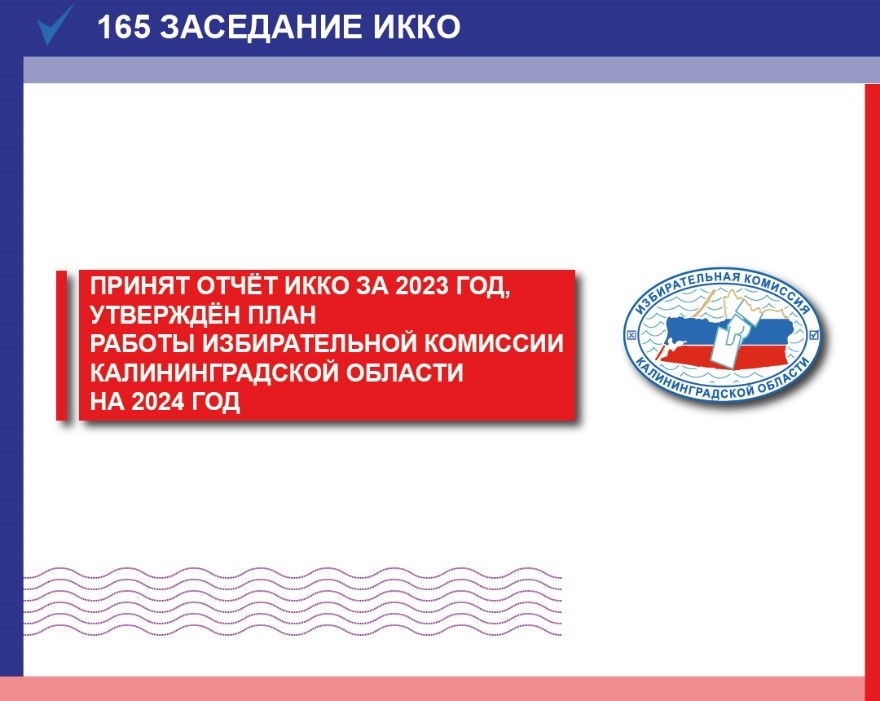 На финальном заседании в этом году ИККО подвела итоги 2023-го и утвердила план работы на 2024 год