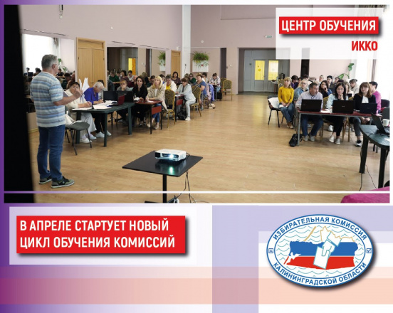 Центр обучения областного Избиркома готовится к проведению новых занятий