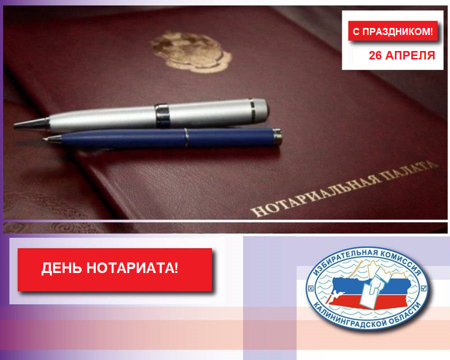 26 апреля – День нотариата
