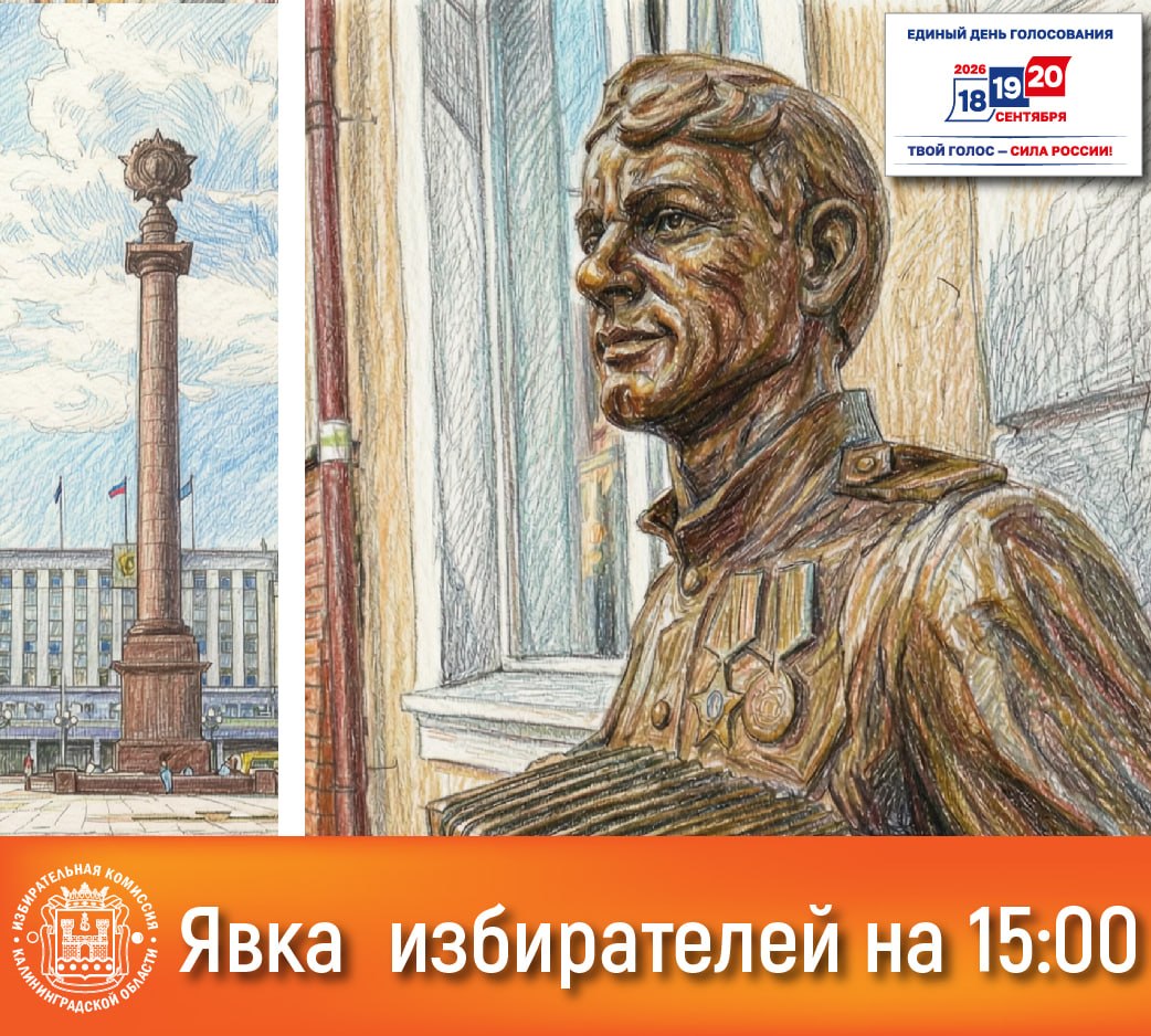 Явка избирателей в Калининградской области на 15:00 18.09.2026г. Явка избирателей в Калининградской области на 15:00 18.09.2026г.