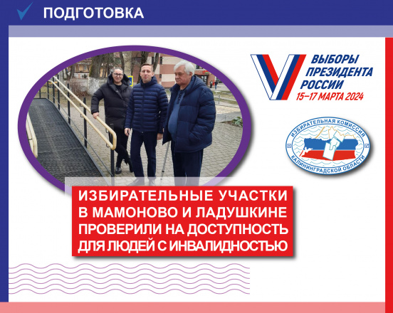 Избирательные участки в Ладушкине и Мамоново обеспечены всем необходимым для голосования избирателей с инвалидностью