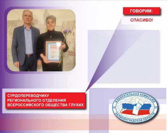 Член Облизбиркома Сергей Юспин вручил Почетную грамоту Избирательной комиссии Калининградской области сурдопереводчику регионального отделения Общероссийской общественной организации инвалидов «Всероссийское общество глухих»