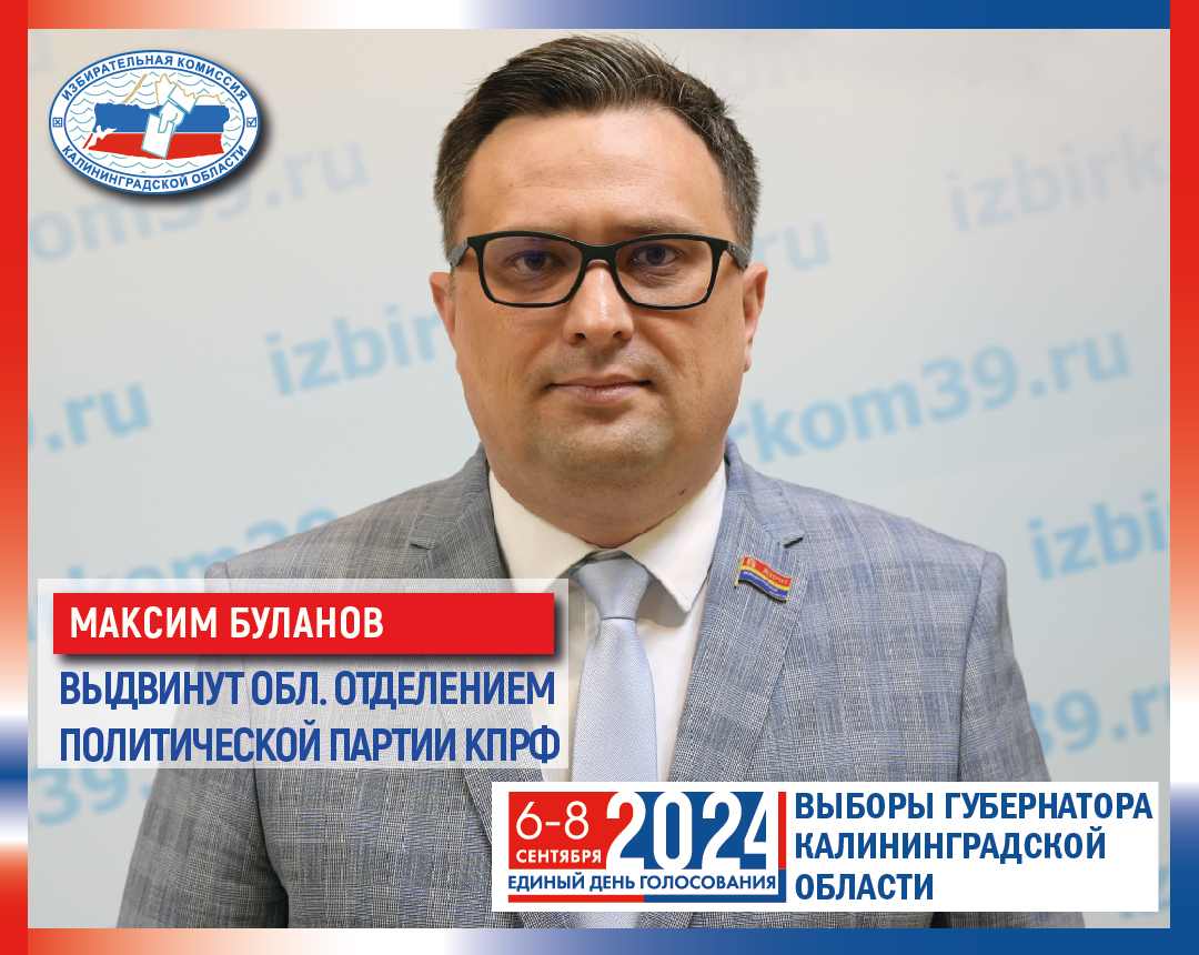 О кандидатах подробнее. Максим Буланов