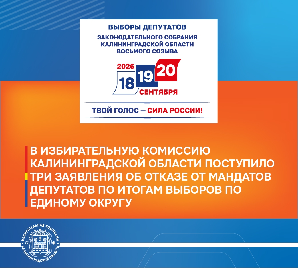 В Избирательную комиссию Калининградской области поступили заявления об отказе от принятия мандатов от трех избранных по единому округу депутатов на выборах депутатов Законодательного Собрания Калининградской области В Избирательную комиссию Калининградской области поступили заявления об отказе от принятия мандатов от трех избранных по единому округу депутатов на выборах депутатов Законодательного Собрания Калининградской области
