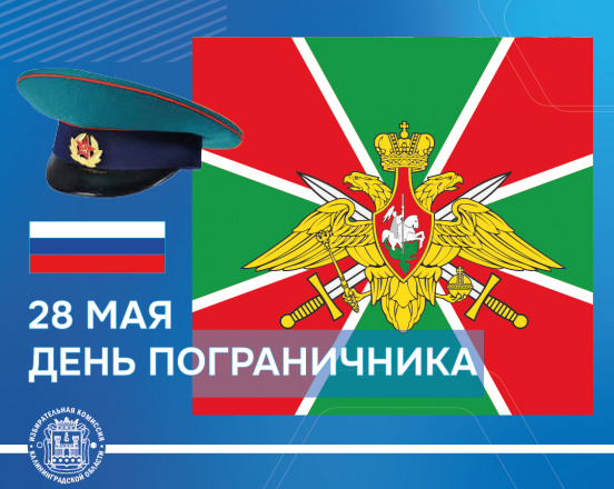 С Днём пограничника!