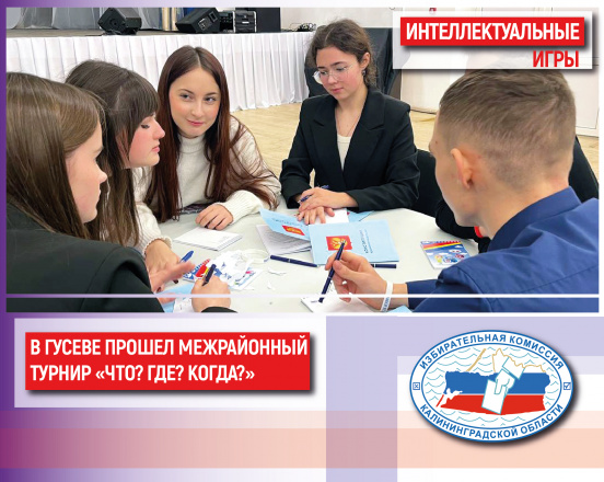 В Гусевском Доме культуры прошел юбилейный 10 ежегодный межмуниципальный турнир по игре «Что? Где? Когда?»