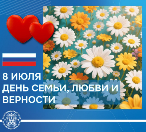Сегодня страна празднует самый красивый праздник – День семьи, любви и верности!