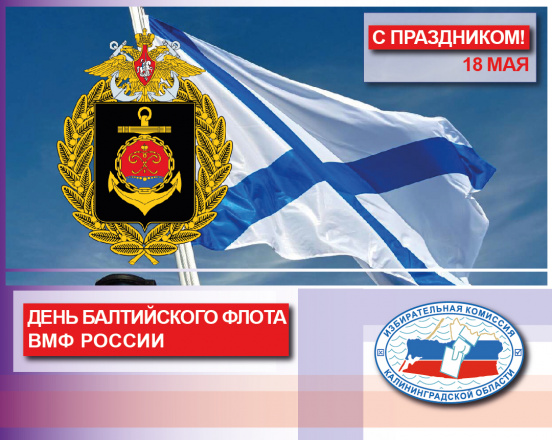 День Балтийского флота