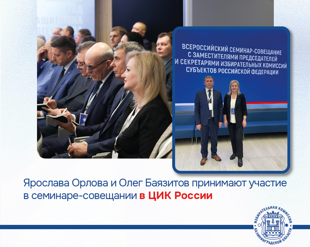 Заместитель Председателя и секретарь ИККО принимают участие во всероссийском совещании в ЦИК России Заместитель Председателя и секретарь ИККО принимают участие во всероссийском совещании в ЦИК России