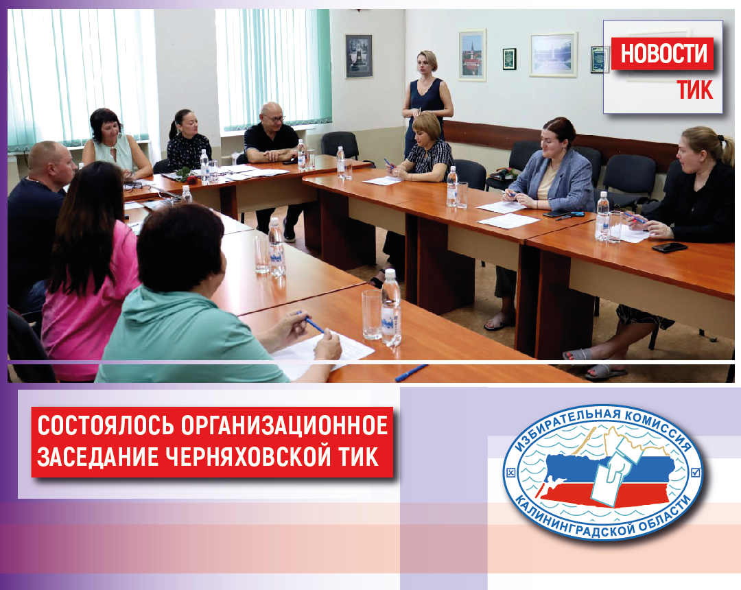 В Черняховске состоялось организационное заседание нового состава Территориальной избирательной комиссии
