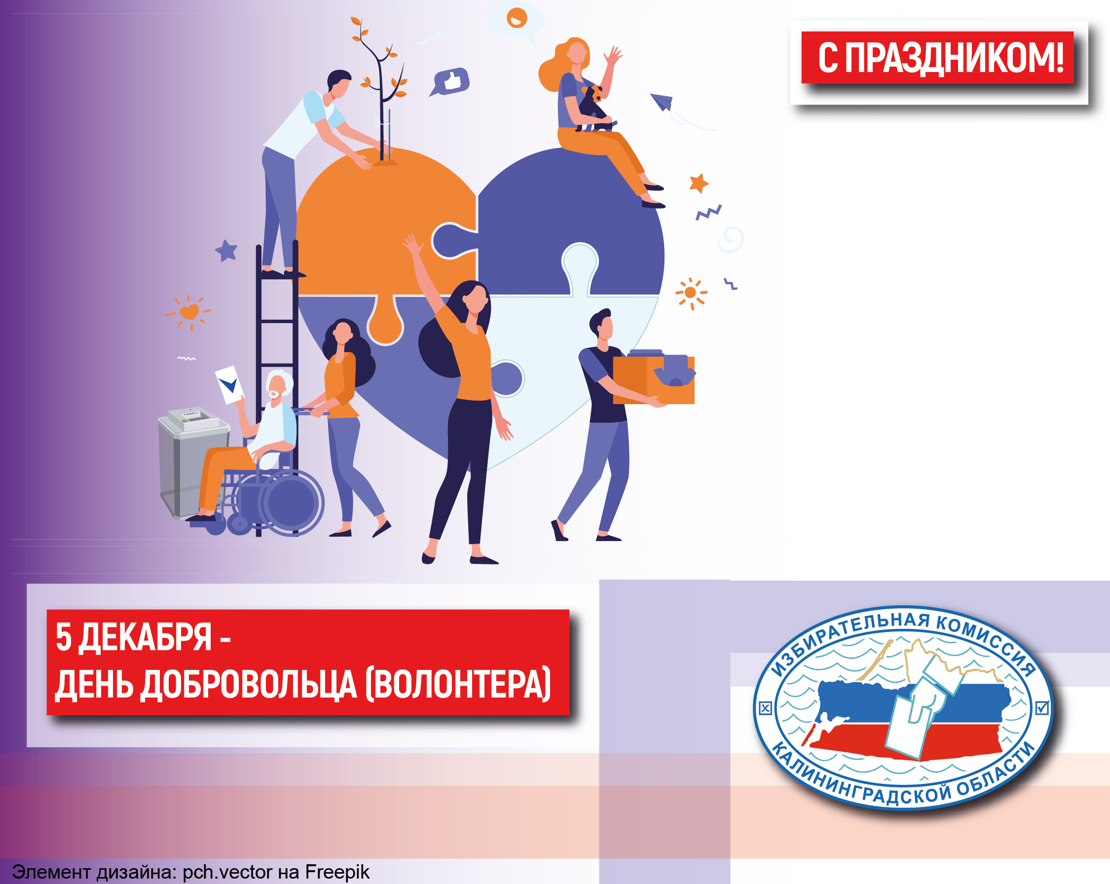 С Днем добровольца (волонтёра)!