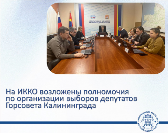 На Облизбирком возложены полномочия избирательной комиссии, организующей подготовку и проведение выборов депутатов городского Совета Калининграда восьмого созыва в ЕДГ - 2026