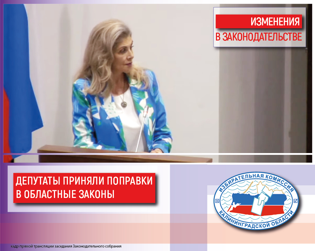 Подготовленные Избирательной комиссией Калининградской области поправки в региональные законы сегодня приняты депутатами Законодательного собрания