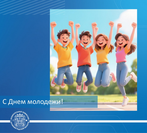С Днём молодёжи!