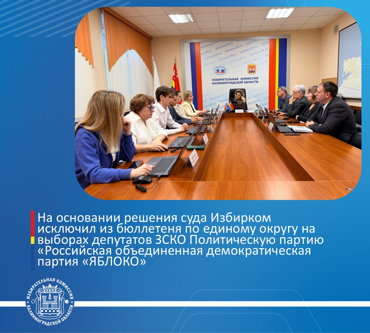 ИККО приняла решение об исключении строки под номером 3, содержащей сведения о политической партии «Политическая партия «Российская объединенная демократическая партия «ЯБЛОКО», из избирательного бюллетеня для голосования на выборах депутатов Заксобрания ИККО приняла решение об исключении строки под номером 3, содержащей сведения о политической партии «Политическая партия «Российская объединенная демократическая партия «ЯБЛОКО», из избирательного бюллетеня для голосования на выборах депутатов Заксобрания