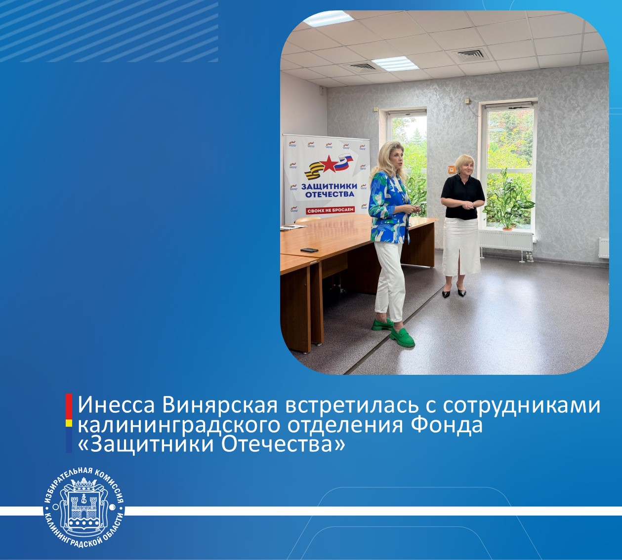 Инесса Винярская встретилась с сотрудниками калининградского отделения Фонда «Защитники Отечества» Инесса Винярская встретилась с сотрудниками калининградского отделения Фонда «Защитники Отечества»