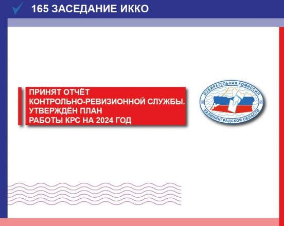 Подведены итоги работы контрольно-ревизионной службы при Избирательной комиссии Калининградской области за 2023 год, утвержден план работы на 2024 год