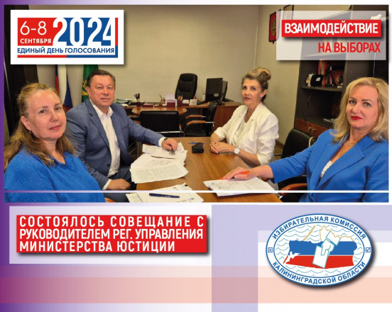 Состоялась рабочая встреча Председателя Избирательной комиссии Калининградской области Инессы Винярской с начальником Управления Министерства юстиции Российской Федерации по Калининградской области Константином Прохоровым