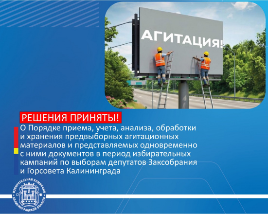 Вниманию кандидатов и избирательных объединений на выборах депутатов Законодательного Собрания и городского Совета Калининграда!