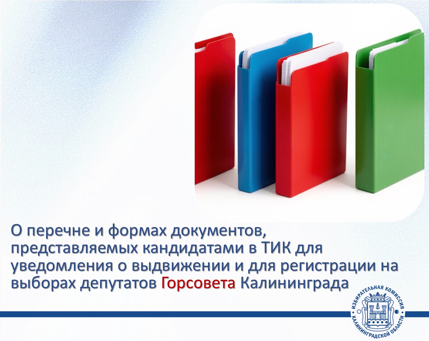 Облизбирком утвердил перечень и формы документов, представляемых в территориальные избирательные комиссии (с полномочиями окружных избирательных комиссий), для уведомления о выдвижении и для регистрации кандидатов в депутаты на выборах депутатов городског