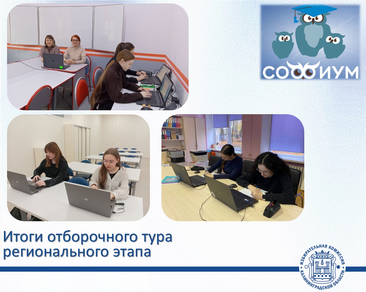 Облизбирком подвел итоги первого (отборочного) тура регионального этапа олимпиады «Софиум»