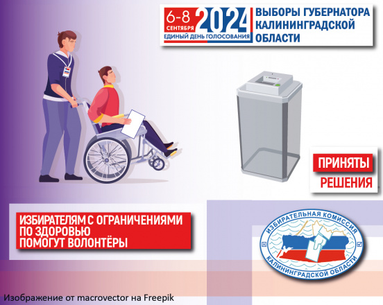 В дни голосования на выборах Губернатора Калининградской области на участках будут работать волонтеры