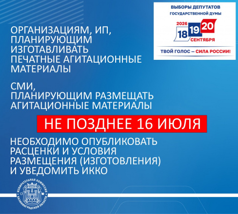 ИНФОРМАЦИЯ ДЛЯ СМИ, А ТАКЖЕ ОРГАНИЗАЦИЙ И ИП, ПЛАНИРУЮЩИХ ВЫПОЛНЯТЬ РАБОТЫ И УСЛУГИ ПО ИЗГОТОВЛЕНИЮ И РАЗМЕЩЕНИЮ ПЕЧАТНЫХ АГИТАЦИОННЫХ МАТЕРИАЛОВ НА ВЫБОРАХ ДЕПУТАТОВ ГОСУДАРСТВЕННОЙ ДУМЫ РФ