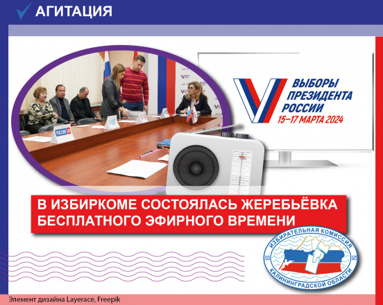 Все кандидаты на выборах Президента России получили равное количество бесплатного эфирного времени для агитации на теле- и радиоканалах ГТРК «Калининград»