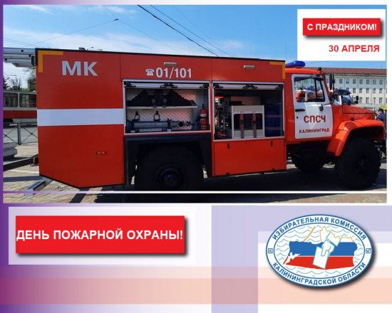 День пожарной охраны