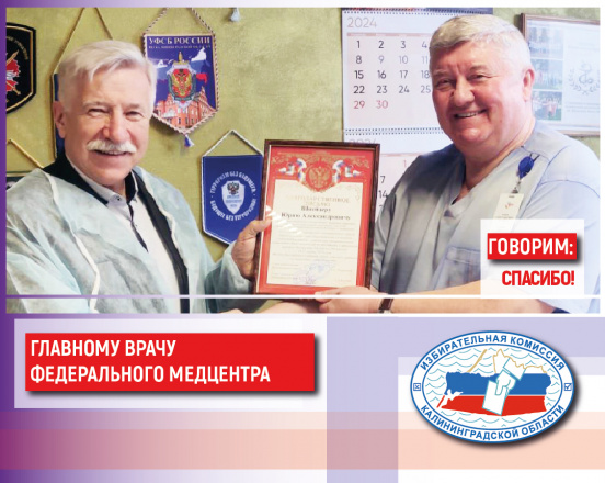 Председатель Гурьевской территориальной избирательной комиссии Алексей Сорокин поблагодарил главного врача Федерального центра высоких медицинских технологий Юрия Шнейдера за содействие и помощь в организации выборов Президента РФ