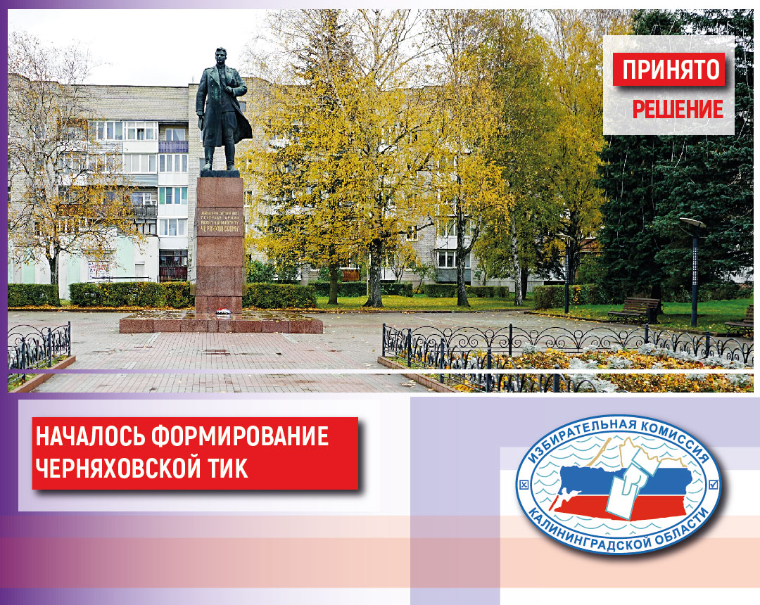 Избирком принял решение приступить к формированию Черняховской территориальной избирательной комиссии