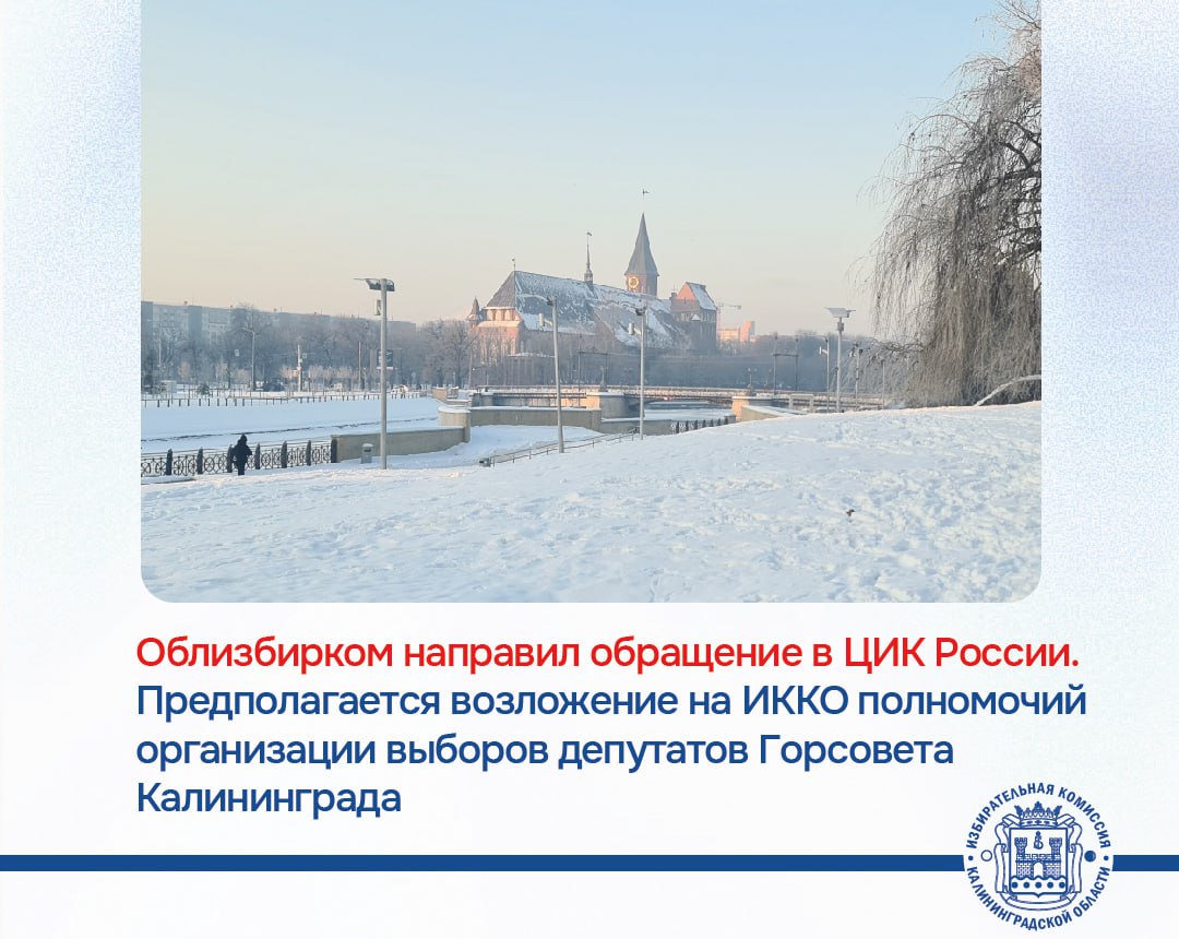 Облизбирком принял решение обратиться в ЦИК России, чтобы согласовать возложение на Областную комиссию полномочий по подготовке и проведению выборов депутатов Горсовета Калининграда
