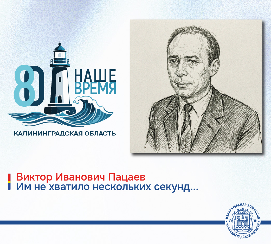 80 лет Калининградской области. Июнь Виктора Пацаева 