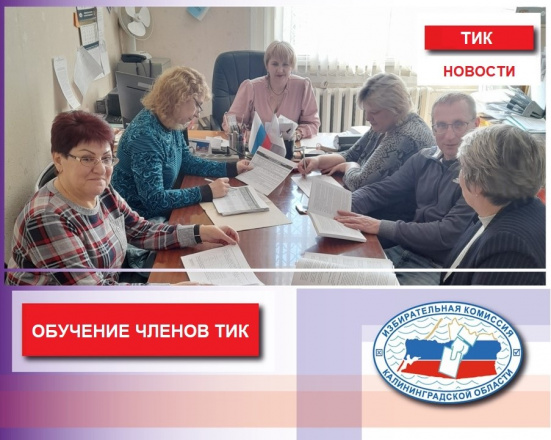 Обучение членов ТИК