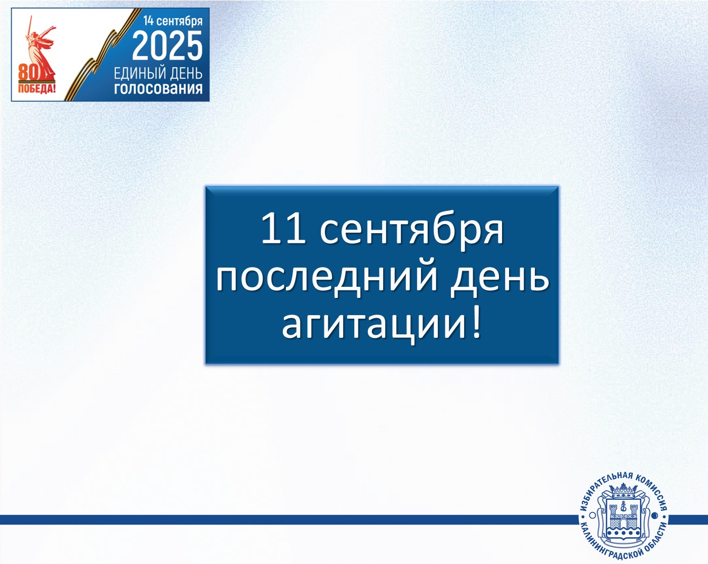 Агитационный период завершается в 00.00 12 сентября Агитационный период завершается в 00.00 12 сентября