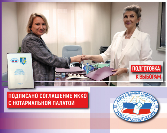 Подписано соглашение о взаимодействии облизбиркома и нотариальной палаты