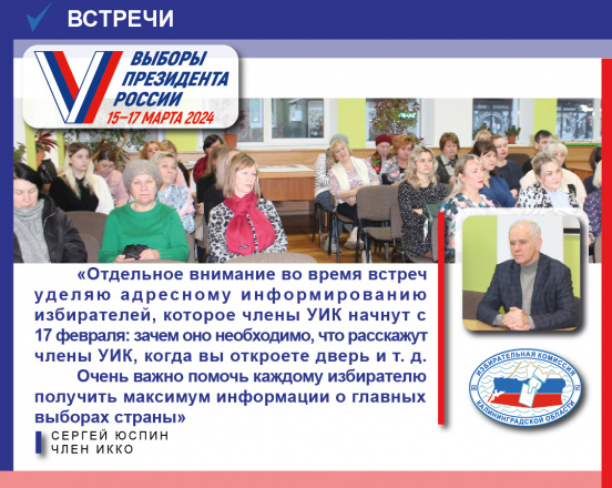 Член Избирательной комиссии Калининградской области Сергей Юспин проводит встречи с избирателями всех муниципалитетов области