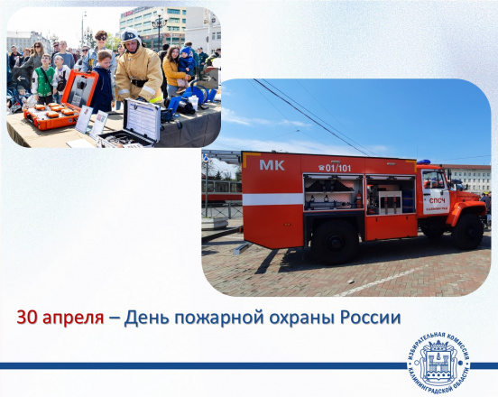 С Днём пожарной охраны!