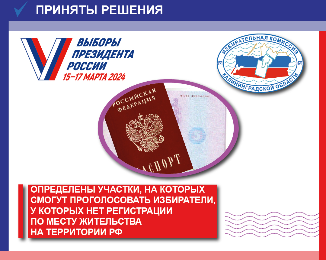 Определены избирательные участки для голосования граждан, не имеющих регистрации по месту жительства в России