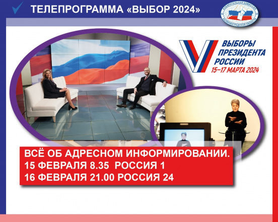 Завтра в 8.35 в региональном эфире телеканала РОССИЯ 1 новый выпуск программы «ВЫБОР 2024»