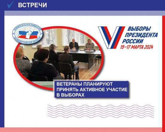 Секретарь Избирательной комиссии Калининградской области встретился с ветеранами